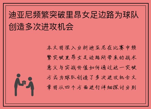 迪亚尼频繁突破里昂女足边路为球队创造多次进攻机会 迪亚尼频繁突破里昂女足边路为球队创造多次进攻机会