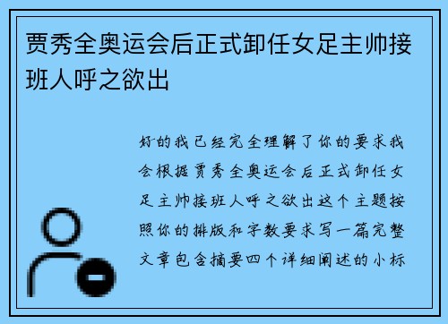 贾秀全奥运会后正式卸任女足主帅接班人呼之欲出 贾秀全奥运会后正式卸任女足主帅接班人呼之欲出