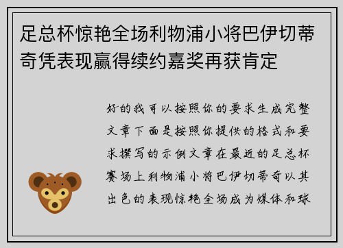 足总杯惊艳全场利物浦小将巴伊切蒂奇凭表现赢得续约嘉奖再获肯定