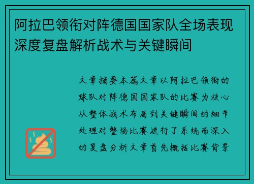 阿拉巴领衔对阵德国国家队全场表现深度复盘解析战术与关键瞬间