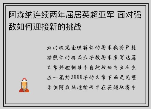 阿森纳连续两年屈居英超亚军 面对强敌如何迎接新的挑战