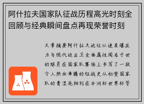 阿什拉夫国家队征战历程高光时刻全回顾与经典瞬间盘点再现荣誉时刻