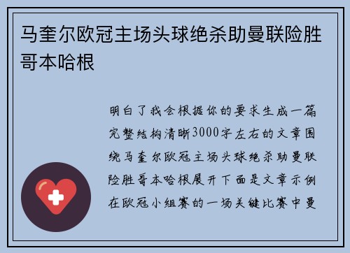 马奎尔欧冠主场头球绝杀助曼联险胜哥本哈根