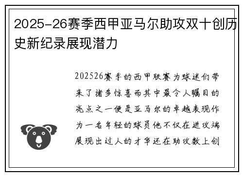 2025-26赛季西甲亚马尔助攻双十创历史新纪录展现潜力