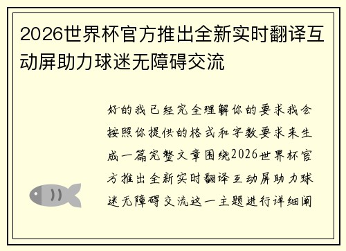 2026世界杯官方推出全新实时翻译互动屏助力球迷无障碍交流