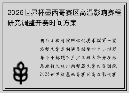 2026世界杯墨西哥赛区高温影响赛程研究调整开赛时间方案