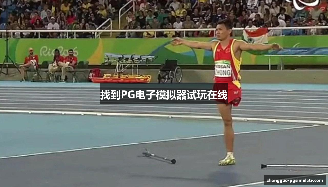 找到PG电子模拟器试玩在线